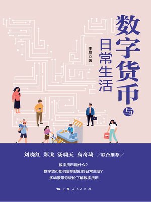 cover image of 数字货币与日常生活